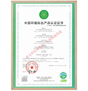 中国环境标志产品认证证书（十环认证）